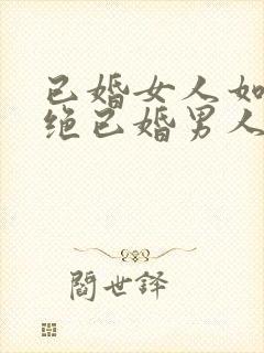 已婚女人如何拒绝已婚男人的暧昧