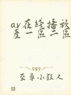 av在线播放国产一区二区