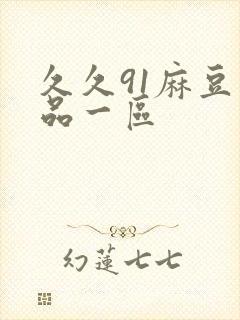 久久91麻豆精品一区