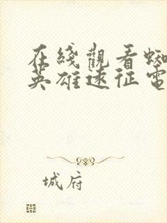 在线观看蜘蛛侠英雄远征电影超清版