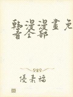 韩漫漫画免费观看全部