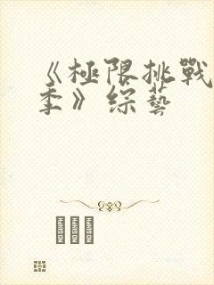 《极限挑战第七季》综艺