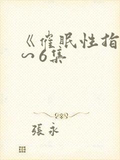 《催眠性指导1∽6集