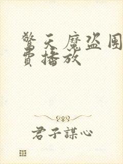 惊天魔盗团3免费播放封面