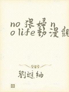 no 猥妇 no life动漫观看封面