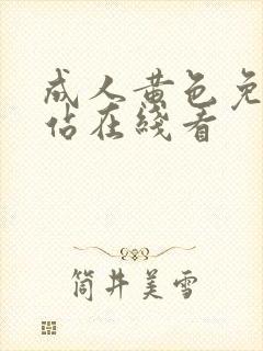 成人黄色免费网站在线看