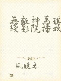 无敌神马琪琪在线影院播放