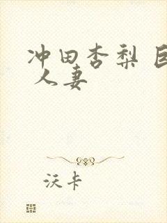 冲田杏梨 巨乳 人妻