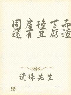 同房后下面瘙痒还有豆腐渣一样的分泌物