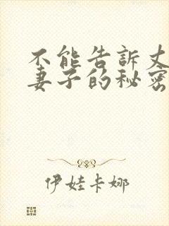 不能告诉丈夫的妻子的秘密