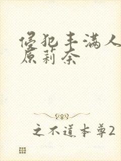 侵犯丰满人妻石原莉奈封面