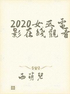 2020女巫电影在线观看免费完整版封面