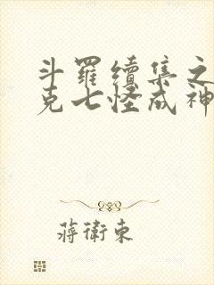 斗罗续集之史莱克七怪成神之路