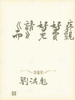 《请好好疼爱里面》免费观看动漫