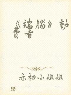 《端脑》动漫免费看封面