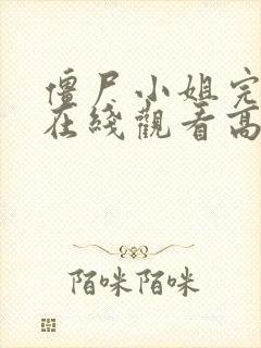 僵尸小姐完整版在线观看高清