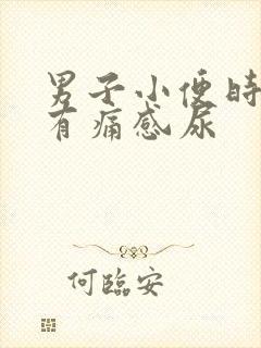 男子小便时尿道有痛感尿