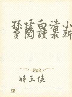 孙倩白浩小说免费阅读最新章节