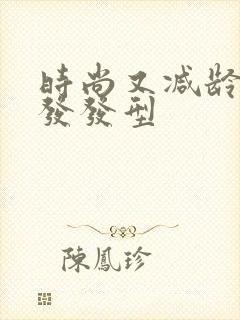 时尚又减龄的短发发型