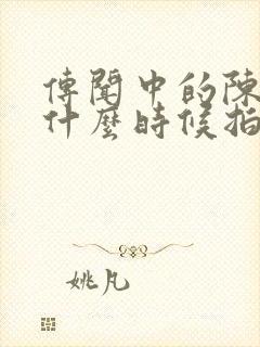 传闻中的陈芊芊什么时候拍的