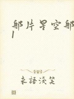 那片星空那片海1