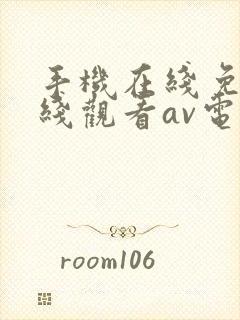 手机在线免费在线观看av电影