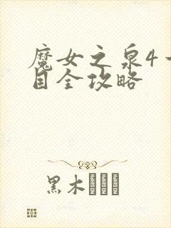 魔女之泉4一周目全攻略封面