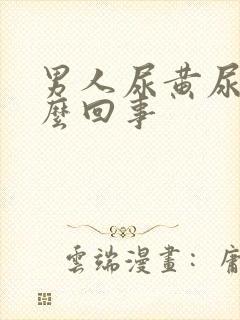 男人尿黄尿疼怎么回事