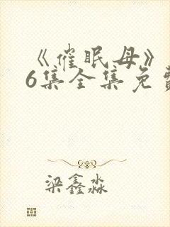 《催眠母》1~6集全集免费观看动漫