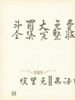 斗罗大免费观看全集完整版观看