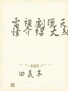 电视剧猎天狼剧情介绍 大结局封面