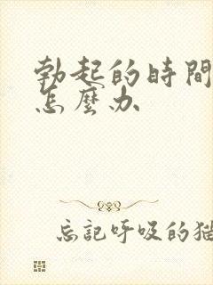 勃起的时间很短怎么办