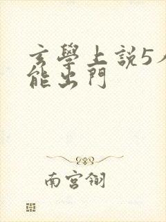 玄学上说5人不能出门