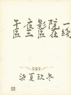 午夜影院一区二区三区在线观看