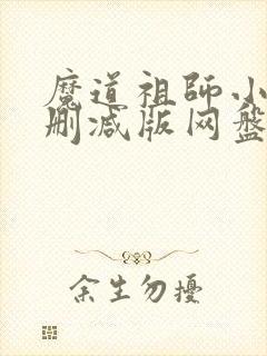 魔道祖师小说未删减版网盘