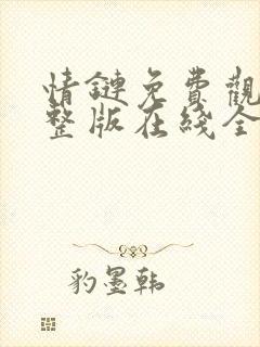 情链免费观看完整版在线全集