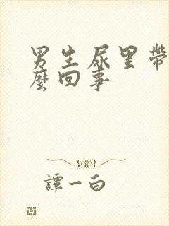 男生尿里带血怎么回事