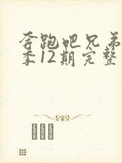 奔跑吧兄弟第七季12期完整版免费