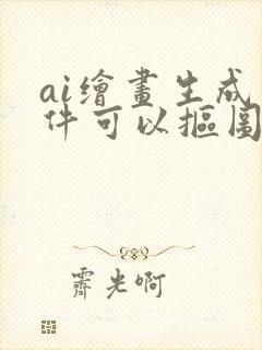 ai绘画生成软件可以抠图么封面