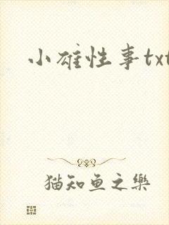 小雄性事txt