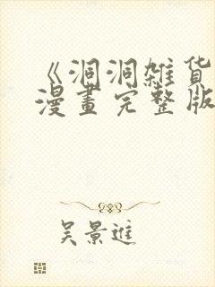 《洞洞杂货铺》漫画完整版免费观看