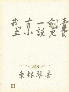 我有一剑青鸾峰上小说免费阅读全文在线