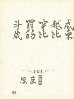 斗罗穿越成为六岁的比比东封面