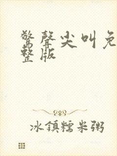 惊声尖叫免费完整版封面