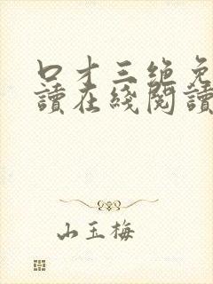 口才三绝免费阅读在线阅读