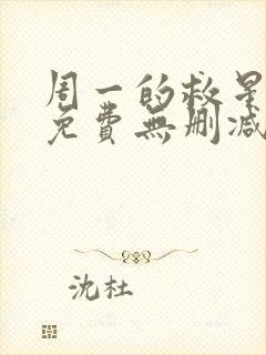 周一的救星漫画免费无删减