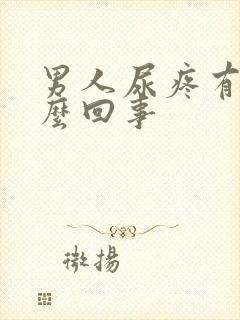 男人尿疼有血怎么回事