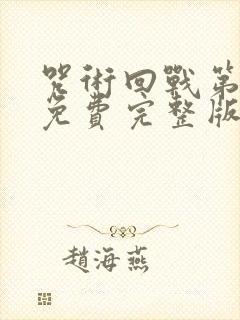 咒术回战第一季免费完整版