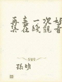 再来一次好吗全集在线观看