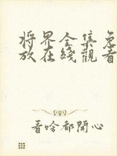 将界全集免费播放在线观看